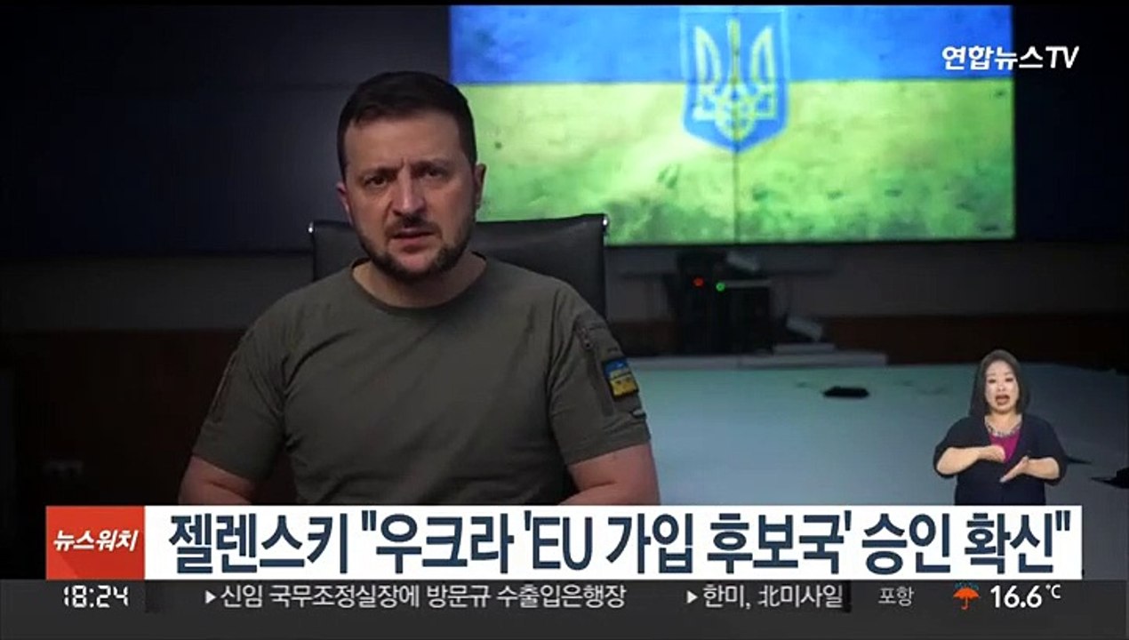 젤렌스키 "우크라 'EU 가입 후보국' 승인 확신"