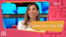 زيادة تكاليف حفلات الاعراس تزيد نسب الطلاق