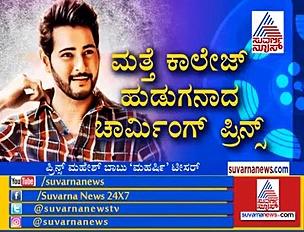 ಹುಡುಗಿಯರ ನಿದ್ದೆಗೆಡಿಸಿದೆ ಪ್ರಿನ್ಸ್ ಮಹೇಶ್ ಬಾಬು ಈ ಲುಕ್!