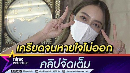 “เปรี้ยว” เครียดงานละครจนหายใจไม่ออก หมอระบุเยื่อโพรงจมูกบวม (คลิปจัดเต็ม)