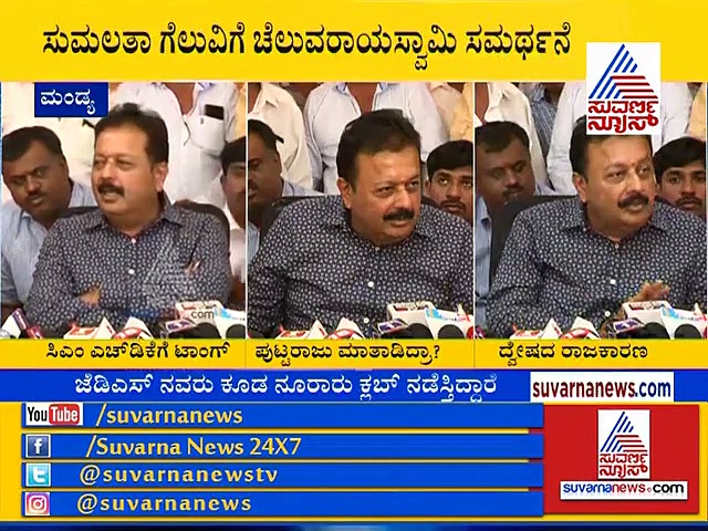 ‘ಮಂಡ್ಯ ಬಗ್ಗೆ ದೇವೇಗೌಡರು ಹೇಳಿದ್ದನ್ನ ಕುಮಾರಣ್ಣ ಅರ್ಥ ಮಾಡ್ಕೊಳ್ಳಲಿಲ್ಲ’