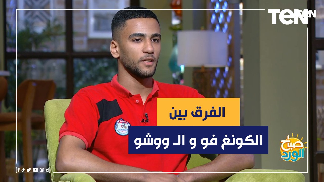 مش زي الأفلام .. تعرف علي الفرق بين الكونغ فو و الـ ووشو
