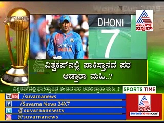 ವಿಶ್ವಕಪ್’ನಲ್ಲಿ ಪಾಕಿಸ್ತಾನ ಪರ ಆಡಲು ಧೋನಿಗೆ ಮನವಿ..!