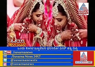 ದೀಪ್- ವೀರ್ ಮದುವೆಗೆ ಮಾಡಿದ ಖರ್ಚೆಷ್ಟು ಗೊತ್ತಾ?