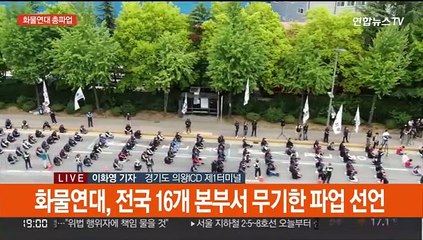화물연대 총파업 돌입…경찰 "불법행위 엄정 대응"