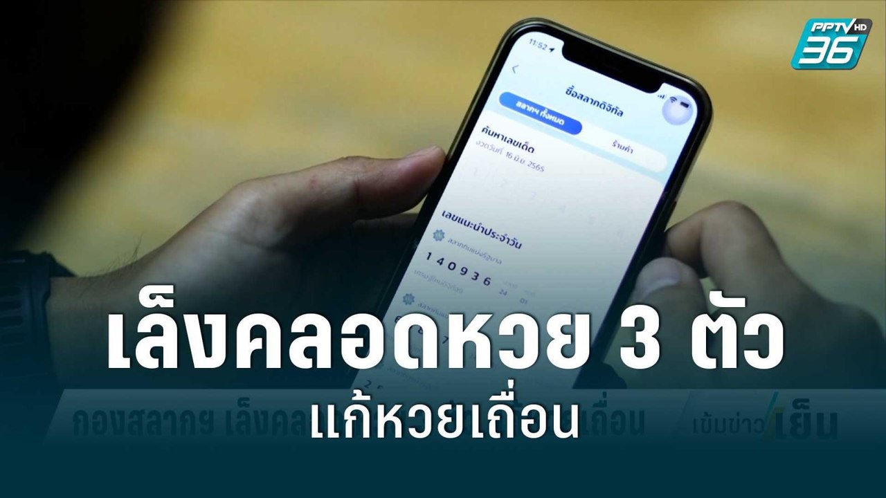 กองสลากฯ เล็งคลอด หวย 3 ตัว แก้หวยเถื่อน | เข้ม...