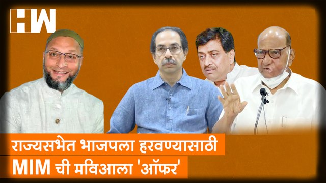 राज्यसभेत BJP ला हरवण्यासाठी MIM ची MVA ला ऑफर; अपक्ष आमदारांच्या भूमिका काय?| Owaisi| Sharad Pawar