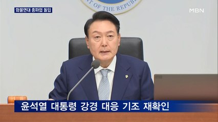화물연대 총파업 돌입…윤석열 대통령 "법에 따라 대응"
