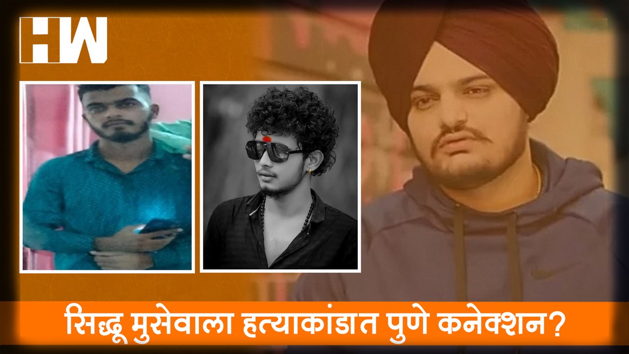 Sidhu Moose Wala हत्याकांडात Pune कनेक्शन?| Pun...