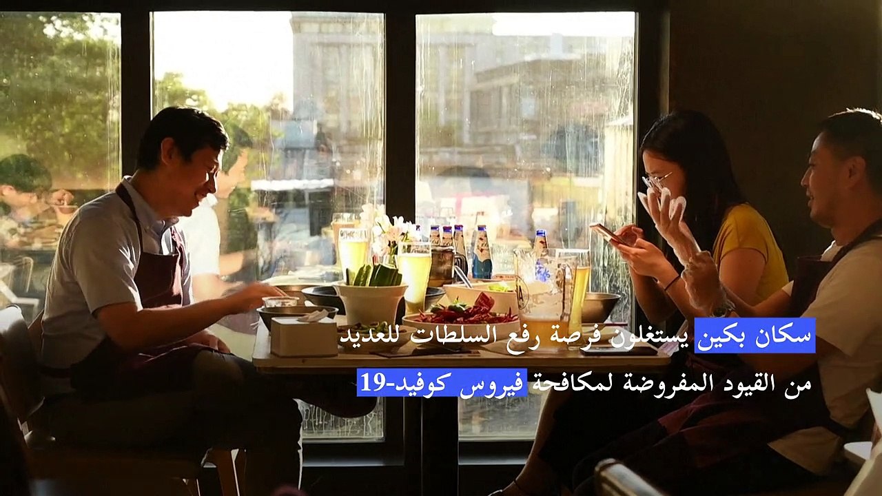 سكان بكين يحتفلون بإعادة فتح المطاعم