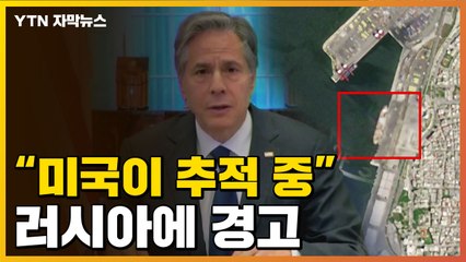 [자막뉴스] "러시아, 수상한 시도"...결국 경고 날린 美 / YTN