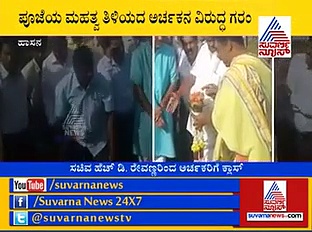 ವಸ್ತು ಪ್ರಕಾರ ಪೂಜೆ ಮಾಡದ ಅರ್ಚಕರಿಗೆ ರೇವಣ್ಣ ಫುಲ್ ಕ್ಲಾಸ್!