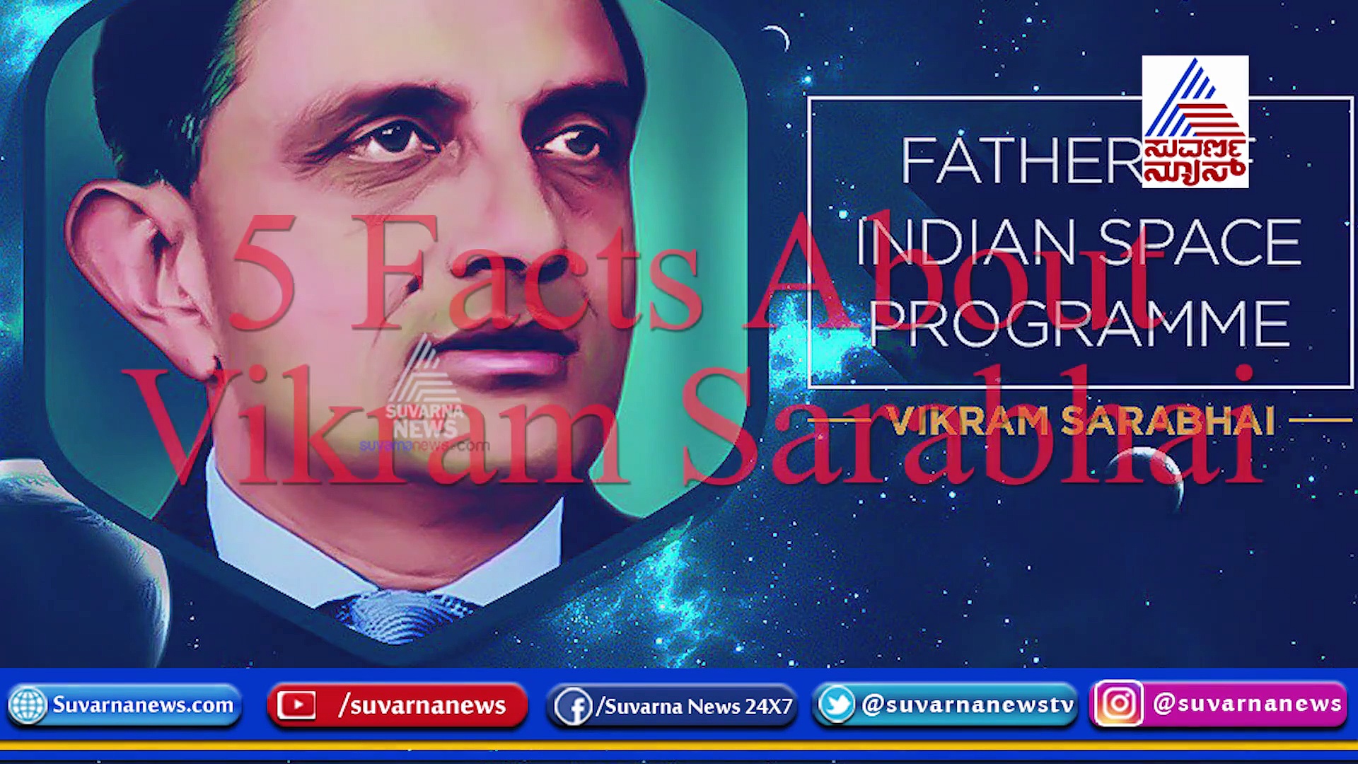 ವಿಜ್ಞಾನ ಕ್ಷೇತ್ರದ ತ್ರಿವಿಕ್ರಮ: ವಿಕ್ರಂ ಸಾರಾಭಾಯಿ ಅವರನ್ನು ನೀವೆಷ್ಟು ಬಲ್ಲಿರಿ?