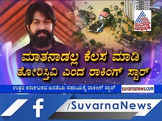 ನೆರೆ ಸಂತ್ರಸ್ತರಿಗೆ ನೆರವಾದ ಯಶ್ ’ಯಶೋಮಾರ್ಗ’