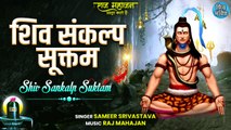 Shiv Sankalp Suktam | शिव संकल्प सूक्तम | Sameer Srivastava | Shiv Mantra |मन के लिए शुद्ध संकल्प है