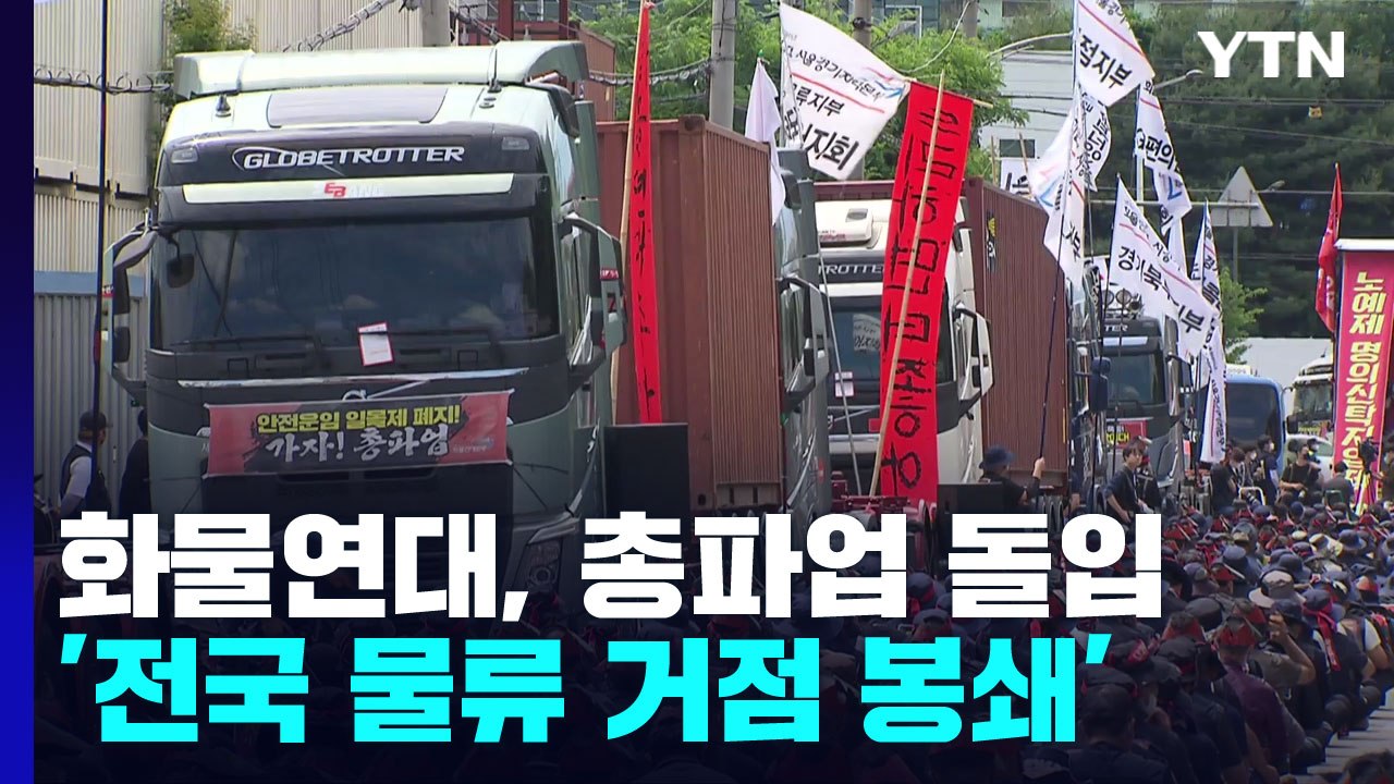 화물연대, 총파업 돌입 '전국 물류 거점 봉쇄'...큰 충돌 없어 / YTN