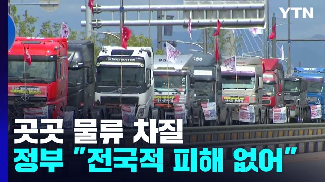 화물연대 총파업 첫날 곳곳서 물류 차질...정부 전국적 피해 없어 / YTN