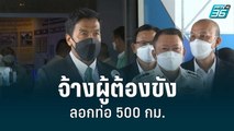 1 ก.ค.ชัชชาติจ้างผู้ต้องขังลอกท่อ 500 กม. | เข้มข่าวค่ำ | 7 มิ.ย. 65