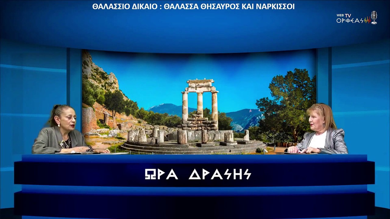 ΘΑΛΑΣΣΙΟ ΔΙΚΑΙΟ   ΘΑΛΑΣΣΑ ΘΗΣΑΥΡΟΣ ΚΑΙ ΝΑΡΚΙΣΣΟΙ