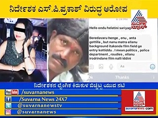 ಆಫರ್ ಕೊಟ್ಟು ಮಂಚಕ್ಕೆ ಕರೆದ್ರಾ ನಿರ್ದೇಶಕ; ನಟಿಯಿಂದ #MeToo ಆರೋಪ