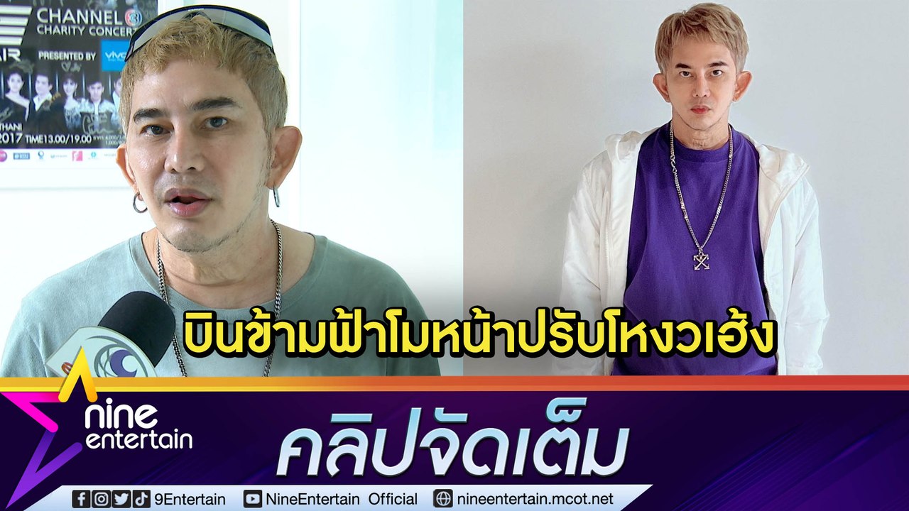 “พชร์ อานนท์” จ่อบินเกาหลี ทำจมูกปรับโหงวเฮ้งเพิ่มทรัพย์ (คลิปจัดเต็ม)