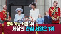 [세상만사] 영국 여왕 즉위 70주년 행사의 '신스틸러' 루이 왕자 / YTN