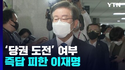 '당권 도전' 즉답 피한 이재명...이낙연은 미국행 / YTN