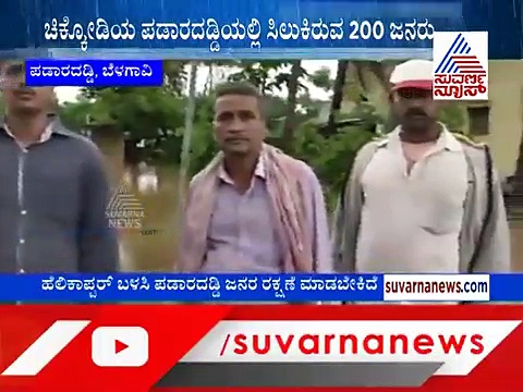 ಬೆಳಗಾವಿಯಲ್ಲಿ ನಿಲ್ಲದ ಮಳೆರಾಯ; ಪಡಾರರೆಡ್ಡಿಯಲ್ಲಿ ಸಿಲುಕಿದ್ದಾರೆ 200 ಜನ