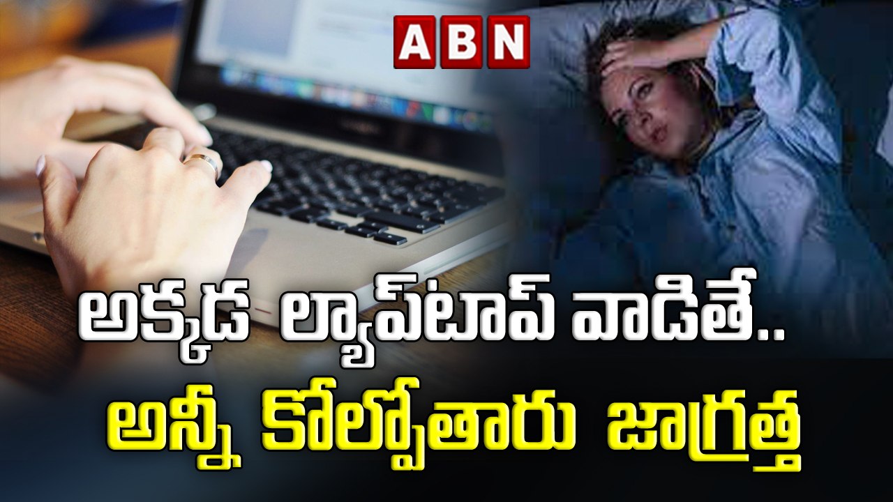 అక్కడ  ల్యాప్‌టాప్‌ వాడితే  ..అన్నీ  కోల్పోతారు  జాగ్రత్త || Laptop Users || ABN HITS