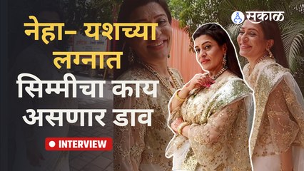 Wedding Special | Sheetal Kshirsagar | नेहा - यशच्या लग्नात सिम्मीचा काय असणार डाव | Sakal Media |