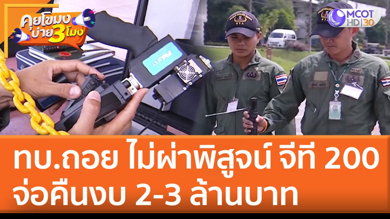 ทบ.ถอย ไม่ผ่าพิสูจน์ จีที 200 จ่อคืนงบ 2-3 ล้าน...