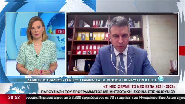 Ο Γενικός Γραμματέας Δημόσιων Επενδύσεων & ΕΣΠΑ, Δημήτρης Σκάλκος, στο STAR Κεντρικής Ελλάδας