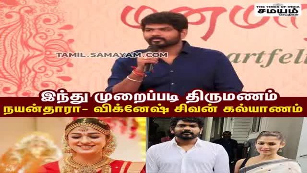 இந்து முறைப்படி திருமணம்; நயன்தாரா- விக்னேஷ் சிவன் !