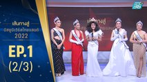 เส้นทางสู่ MISS UNIVERSE THAILAND 2022 EP.1 (2/3) | 7 มิ.ย. 65