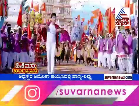 ಅಧ್ಯಕ್ಷ ಇನ್ ಅಮೆರಿಕಾ: ಶರಣ್ ಕಾಮಿಡಿ ನೋಡಿ ಮಜಾ ತಗೊಳ್ಳಿ!