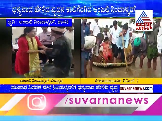 ಹುಟ್ಟುಹಾಕಿ ಬೈಸಿಕೊಂಡ ರೇಣುಕಾ: ಚೆಕ್ ಕೊಟ್ಟು ಭೇಷ್ ಎನಿಸಿಕೊಂಡ ಅಂಜಲಿ ನಿಂಬಾಳ್ಕರ್