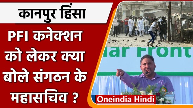 Kanpur Violence: हिंसा को लेकर PFI महासचिव Anis Ahmad का बड़ा दावा | वनइंडिया हिंदी | *News