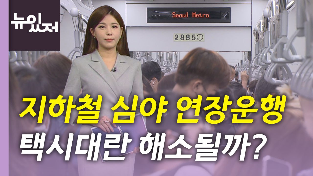 [뉴있저] 서울 지하철 2·5·6·7·8호선 연장운행 재개...택시대란 해소될까 / YTN