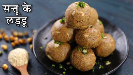 गर्मियों मे शरीर को ठंडा रखने क लिए आसान रेसिपी | Sattu Ke Ladoo Recipe In Hindi | Chef Kapil