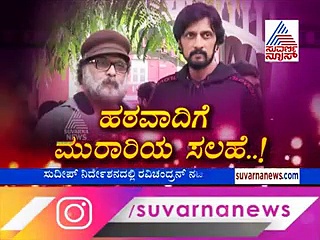 ರವಿಮಾಮನಿಗೆ ಕಿಚ್ಚ ಸುದೀಪ್ ಸಲಹೆ; ಕೇಳ್ತಾರಾ ಕನಸುಗಾರ?