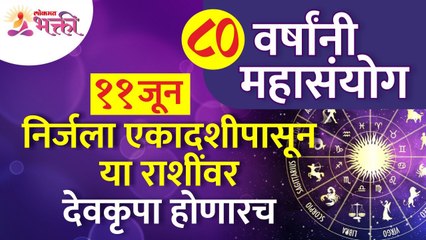 निर्जला एकादशीपासून कोणत्या राशींवर देवकृपा होणार? Nirjala Ekadashi 2022 | Zodiac Signs