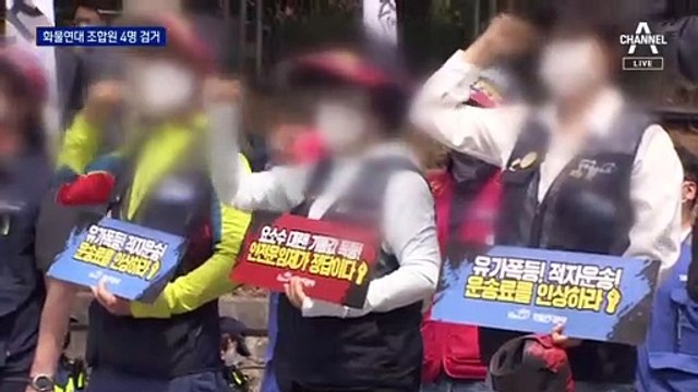 화물연대 노조원 4명 현장 검거…달라진 경찰 대응