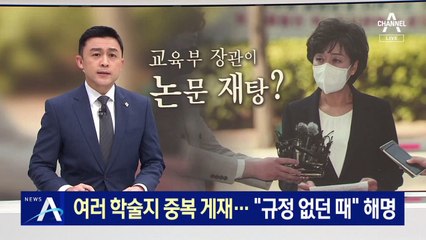 여러 학술지 중복게재…박순애 “규정 없던 때” 논문 의혹 해명