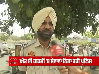 ਅੱਤ ਦੀ ਗਰਮੀ 'ਚ ਪੰਜਾਬ ਪੁਲਿਸ ਨਿਭਾ ਰਹੀ ਸੇਵਾ, ਡਿਊਟੀ ਨੂੰ ਦੱਸਿਆ ਫਰਜ