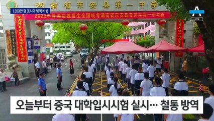 中 1200만 명 수험생 대이동…코로나 방역 초비상