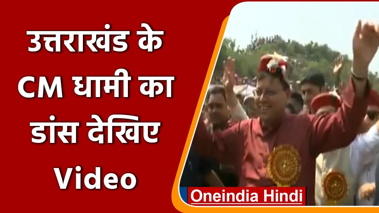 Uttarakhand: खेल कार्यक्रम में CM Pushkar Singh Dhami ने किया डांस | वनइंडिया हिंदी *News