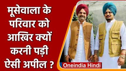 Sidhu Moosewala Murder-: Sidhu Moosewala के Father ने की ये इमोशनल अपील | वनइंडिया हिंदी | *News