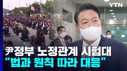 尹 "勞든 使든 법과 원칙 따라"...새 정부 노정관계 시험대 / YTN