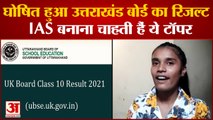 UK Board 10th 12th Result: घोषित हुआ Uttarakhand बोर्ड का रिजल्ट, IAS बनाना चाहती हैं ये टॉपर