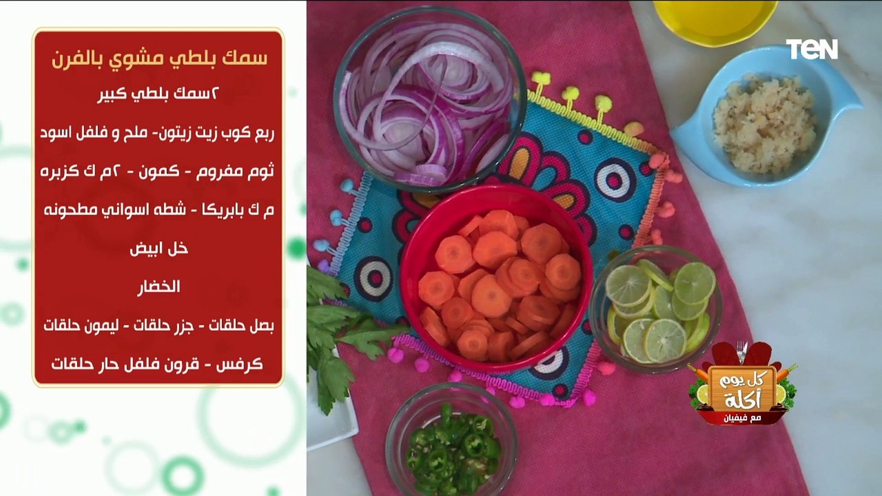 طريقة عمل سمك بلطي مشوي بالفرن مع الشيف فيفيان